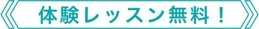 新塾 体験レッスン無料!